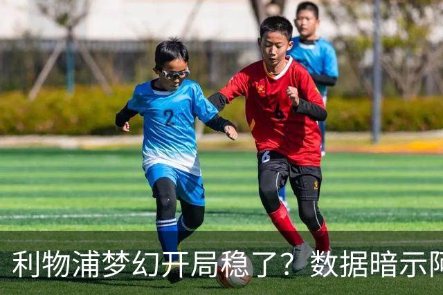 利物浦梦幻开局稳了？数据暗示阿森纳坚韧不败