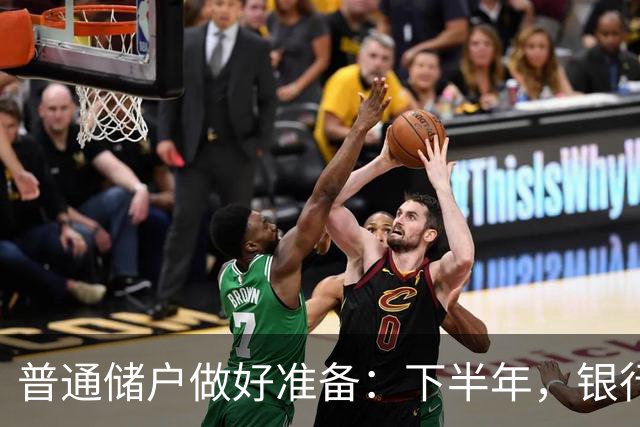 普通储户做好准备：下半年，银行存款利率将“重演”2016年行情？