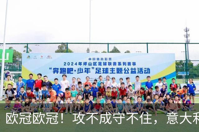 欧冠欧冠!攻不成守不住,意大利足球改革真的陷入了瓶颈吗?