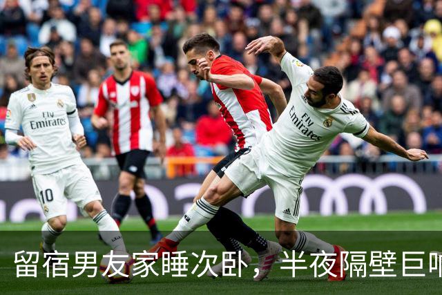 留宿男友家睡次卧，半夜隔壁巨响，我以为是准公婆吵架，次日见公公脖子抓痕当场愣住