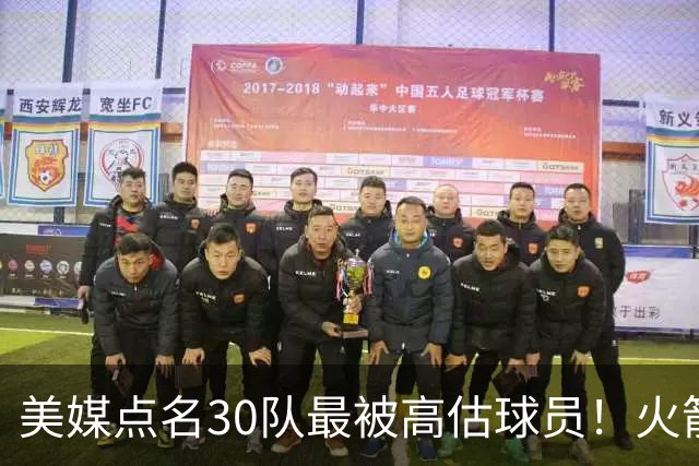 美媒点名30队最被高估球员！火箭申京湖人里夫斯 37岁哈登意外入选