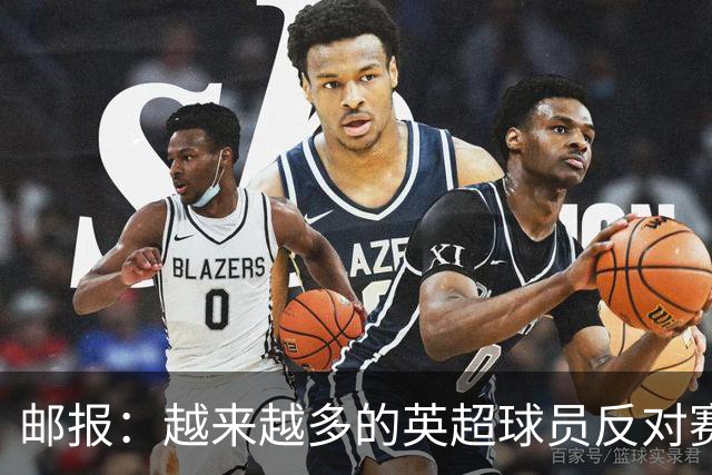 邮报:越来越多的英超球员反对赛前单膝下跪仪式,球迷也发出嘘声