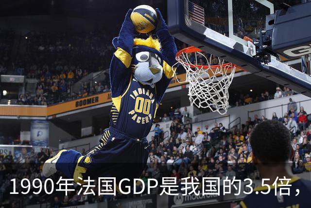 1990年法国GDP是我国的3.5倍，人均是我国的63倍，现在差距怎样？