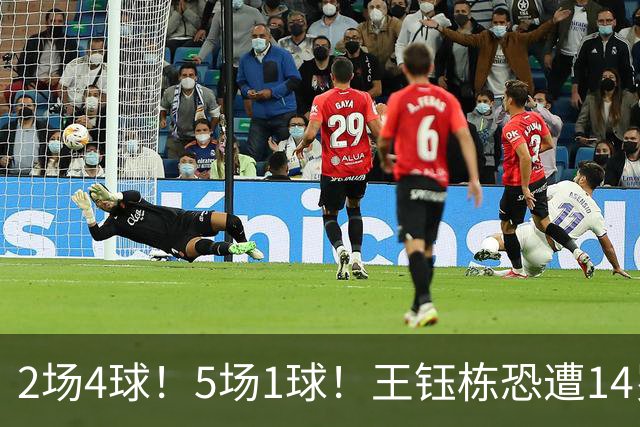 2场4球！5场1球！王钰栋恐遭14岁“拉玛西亚天才”取代，国足未来核心或迎易主